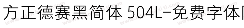 方正德赛黑简体 504L字体转换
